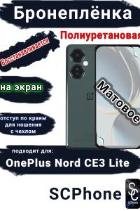 Бронеплёнка SCPhone на экран OnePlus Nord CE3 Lite матовая полиуретановая