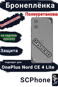 Бронеплёнка SCPhone на заднюю крышку OnePlus Nord CE4 Lite матовая полиуретановая