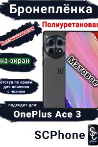 Бронеплёнка SCPhone на экран OnePlus Ace 3 матовая полиуретановая