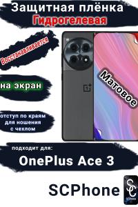 Защитная плёнка SCPhone на экран OnePlus Ace 3 матовая гидрогелевая