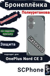 Бронеплёнка SCPhone на заднюю крышку OnePlus Nord CE 3 матовая полиуретановая