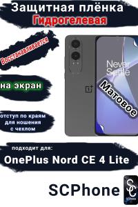 Защитная плёнка SCPhone на экран OnePlus Nord CE4 Lite матовая гидрогелевая