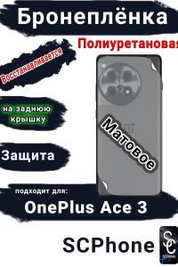 Бронеплёнка SCPhone на заднюю крышку OnePlus Ace 3 матовая полиуретановая