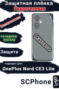 Защитная плёнка SCPhone на заднюю крышку OnePlus Nord CE3 Lite матовая гидрогелевая