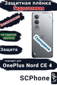 Защитная плёнка SCPhone на заднюю крышку OnePlus Nord CE 4 глянцевая гидрогелевая