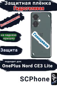 Защитная плёнка SCPhone на заднюю крышку OnePlus Nord CE3 Lite глянцевая гидрогелевая