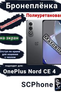 Бронеплёнка SCPhone на экран OnePlus Nord CE 4 матовая полиуретановая