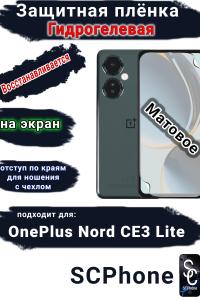 Защитная плёнка SCPhone на экран OnePlus Nord CE3 Lite матовая гидрогелевая