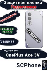 Защитная плёнка SCPhone на заднюю крышку OnePlus Ace 3V матовая гидрогелевая