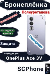 Бронеплёнка SCPhone на заднюю крышку OnePlus Ace 3V глянцевая полиуретановая