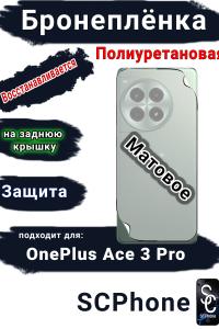 Бронеплёнка SCPhone на заднюю крышку OnePlus Ace 3 Pro матовая полиуретановая