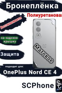 Бронеплёнка SCPhone на заднюю крышку OnePlus Nord CE 4 матовая полиуретановая