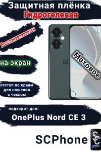 Защитная плёнка SCPhone на экран OnePlus Nord CE 3 матовая гидрогелевая