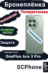 Бронеплёнка SCPhone на заднюю крышку OnePlus Ace 3 Pro глянцевая полиуретановая