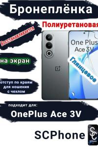Бронеплёнка SCPhone на экран OnePlus Ace 3V глянцевая полиуретановая