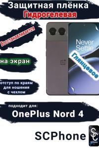 Защитная плёнка SCPhone на экран OnePlus Nord 4 глянцевая гидрогелевая