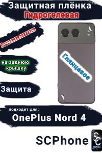 Защитная плёнка SCPhone на заднюю крышку OnePlus Nord 4 глянцевая гидрогелевая