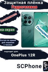 Защитная плёнка SCPhone на экран OnePlus 12R глянцевая гидрогелевая