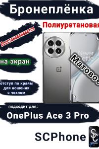 Бронеплёнка SCPhone на экран OnePlus Ace 3 Pro матовая полиуретановая