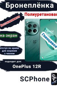 Бронеплёнка SCPhone на экран OnePlus 12R глянцевая полиуретановая