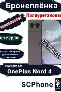 Бронеплёнка SCPhone на экран OnePlus Nord 4 матовая полиуретановая