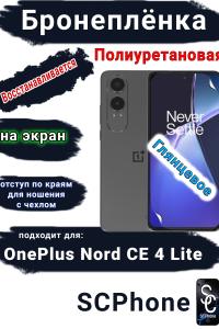 Бронеплёнка SCPhone на экран OnePlus Nord CE4 Lite глянцевая полиуретановая