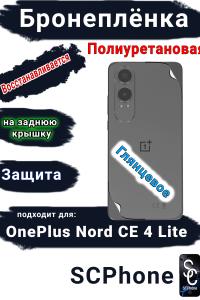 Бронеплёнка SCPhone на заднюю крышку OnePlus Nord CE4 Lite глянцевая полиуретановая