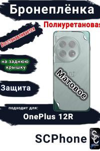 Бронеплёнка SCPhone на заднюю крышку OnePlus 12R матовая полиуретановая