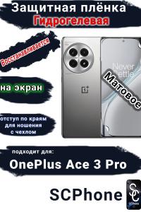 Защитная плёнка SCPhone на экран OnePlus Ace 3 Pro матовая гидрогелевая