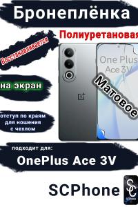 Бронеплёнка SCPhone на экран OnePlus Ace 3V матовая полиуретановая