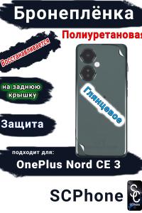Бронеплёнка SCPhone на заднюю крышку OnePlus Nord CE 3 глянцевая полиуретановая