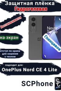 Защитная плёнка SCPhone на экран OnePlus Nord CE4 Lite глянцевая гидрогелевая