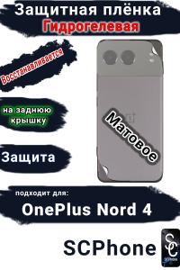 Защитная плёнка SCPhone на заднюю крышку OnePlus Nord 4 матовая гидрогелевая