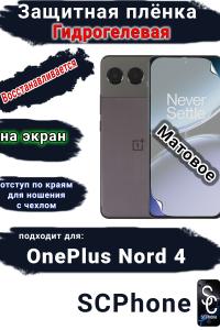 Защитная плёнка SCPhone на экран OnePlus Nord 4 матовая гидрогелевая