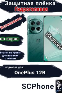 Защитная плёнка SCPhone на экран OnePlus 12R матовая гидрогелевая