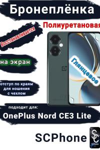 Бронеплёнка SCPhone на экран OnePlus Nord CE3 Lite глянцевая полиуретановая