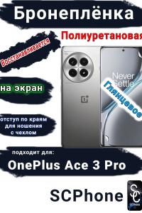 Бронеплёнка SCPhone на экран OnePlus Ace 3 Pro глянцевая полиуретановая