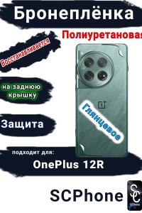 Бронеплёнка SCPhone на заднюю крышку OnePlus 12R глянцевая полиуретановая
