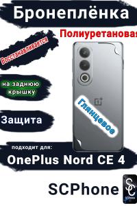 Бронеплёнка SCPhone на заднюю крышку OnePlus Nord CE 4 глянцевая полиуретановая
