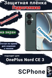 Защитная плёнка SCPhone на экран OnePlus Nord CE 3 глянцевая гидрогелевая