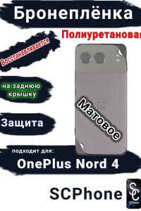 Бронеплёнка SCPhone на заднюю крышку OnePlus Nord 4 матовая полиуретановая
