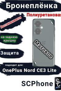 Бронеплёнка SCPhone на заднюю крышку OnePlus Nord CE3 Lite матовая полиуретановая