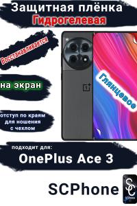 Защитная плёнка SCPhone на экран OnePlus Ace 3 глянцевая гидрогелевая