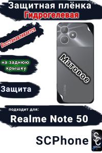 Защитная плёнка на заднюю крышку Realme Note 50 матовая гидрогелевая