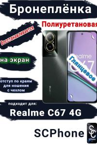 Бронеплёнка на экран Realme C67 4G глянцевая полиуретановая