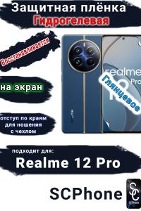 Защитная плёнка на экран Realme 12 Pro глянцевая гидрогелевая