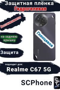 Защитная плёнка на заднюю крышку Realme C67 5G глянцевая гидрогелевая