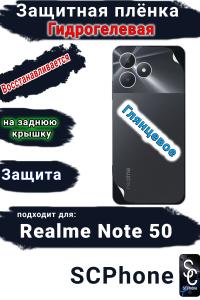 Защитная плёнка на заднюю крышку Realme Note 50 глянцевая гидрогелевая