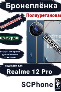 Бронеплёнка на экран Realme 12 Pro матовая полиуретановая