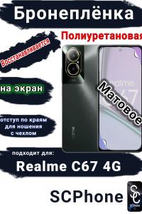 Бронеплёнка на экран Realme C67 4G матовая полиуретановая